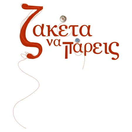 LOGO-ΖΑΚΕΤΑ-ΝΑ-ΠΑΡΕΙΣ-1-1