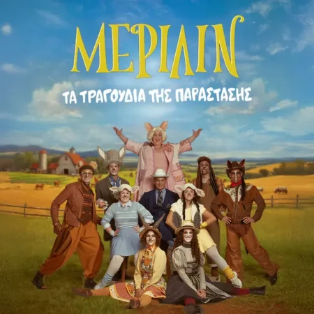 Merilin (Ta Tragoudia Tis Parastasis)