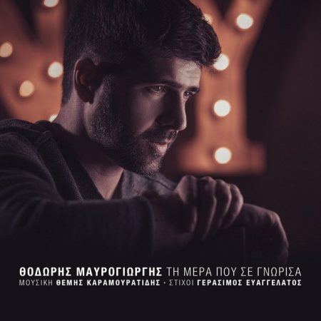 Ti Mera Pou Se Gnorisa downloaded from SpotiSongDownloader(1)