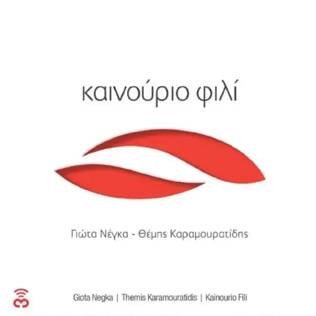 kainourgio-fili